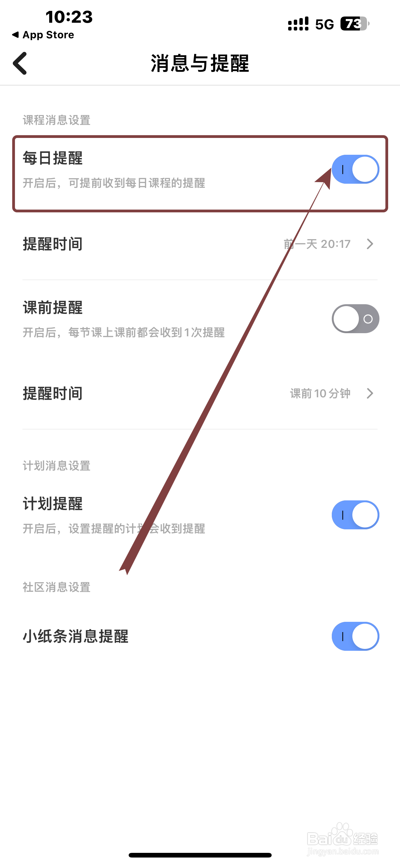 超级课程表App如何开启《每日提醒》？