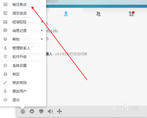 怎么关闭阿里旺旺弹出每日焦点