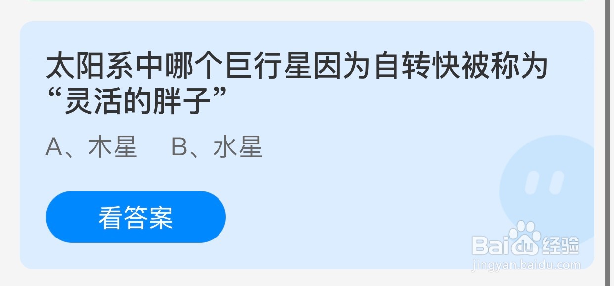 哪个巨行星因自转快被称灵活的胖子？蚂蚁庄园