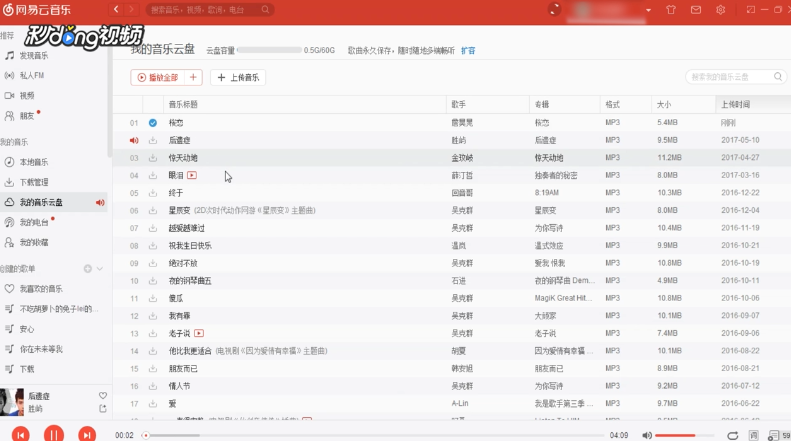 网易云音乐云盘如何使用