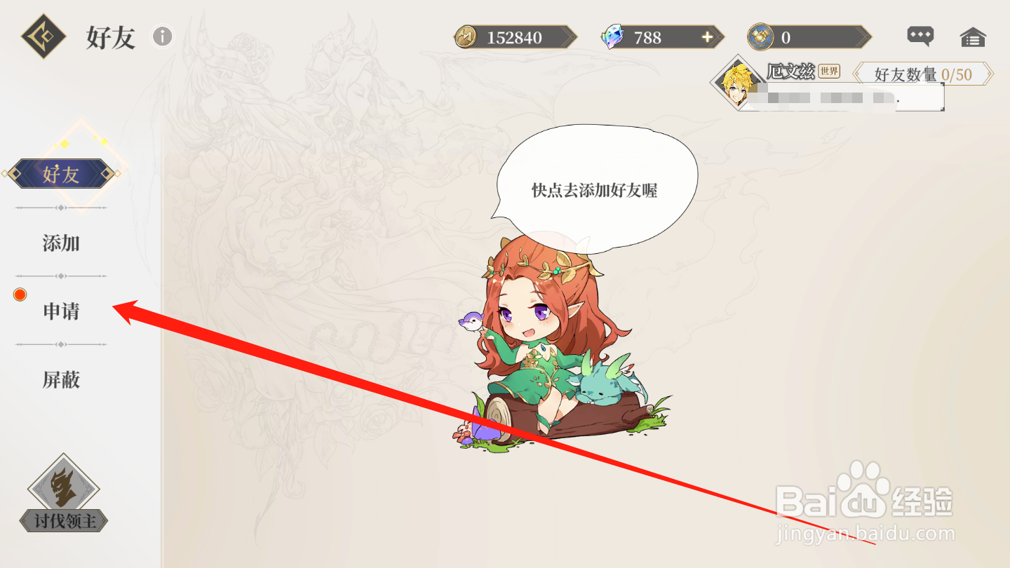 终焉誓约如何接受好友申请