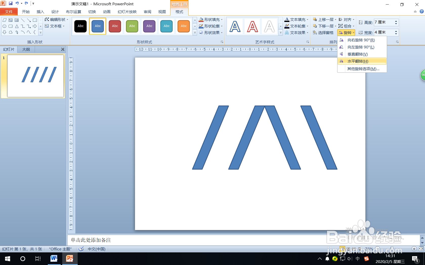 怎样使用PPT的“形状”绘制字母W？