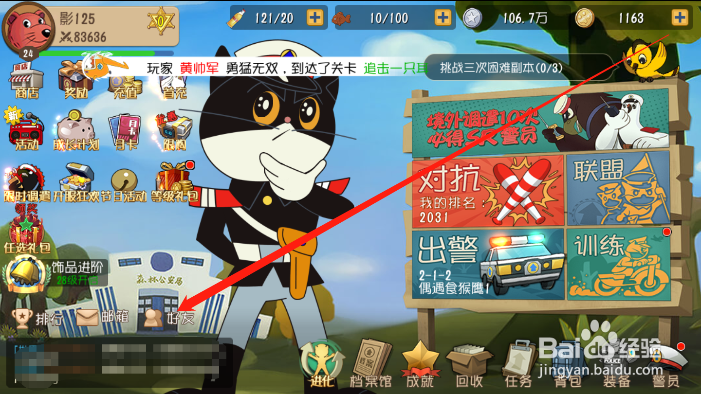 黑猫警长联盟如何删除好友