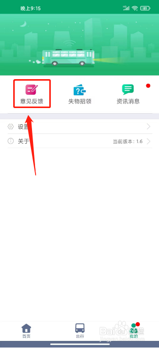 龙泉公交怎么新增意见反馈