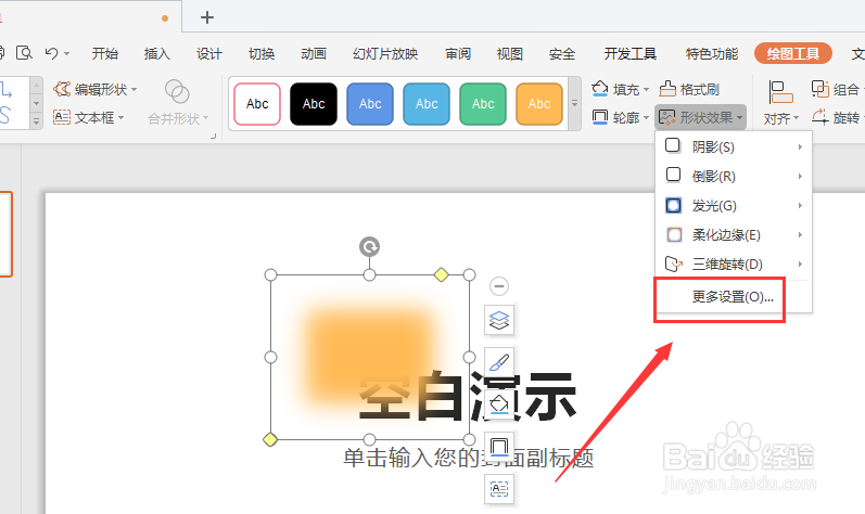 WPS幻灯片中如何给形状添加羽化效果