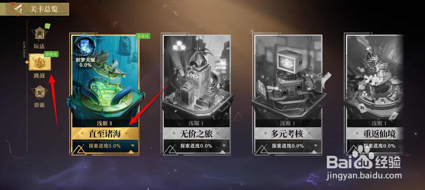 无尽梦回挑战关卡探索度奖励如何领取