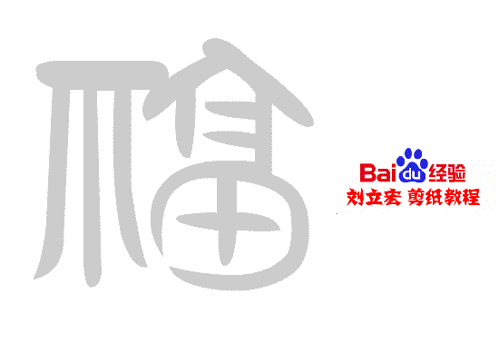 一剪刀百福图 剪纸福副福 刘立宏剪纸