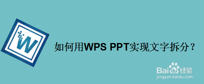 如何用WPS PPT实现文字拆分