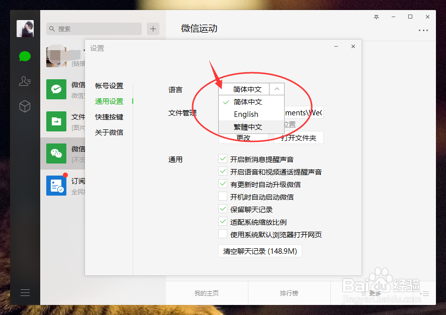 微信电脑版如何更改语言为繁体简体中文或者英语