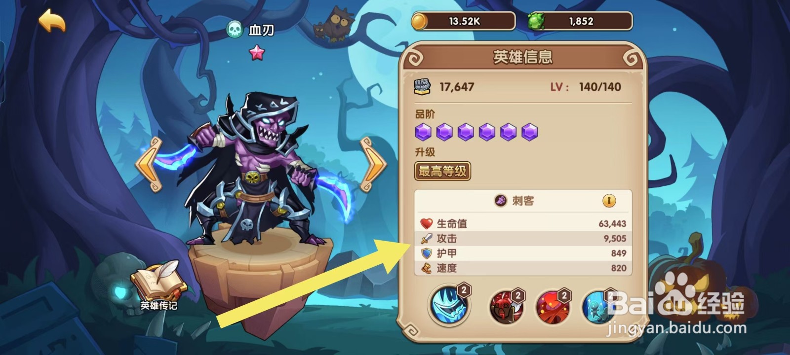 放置奇兵如何查看血刃的【攻击】