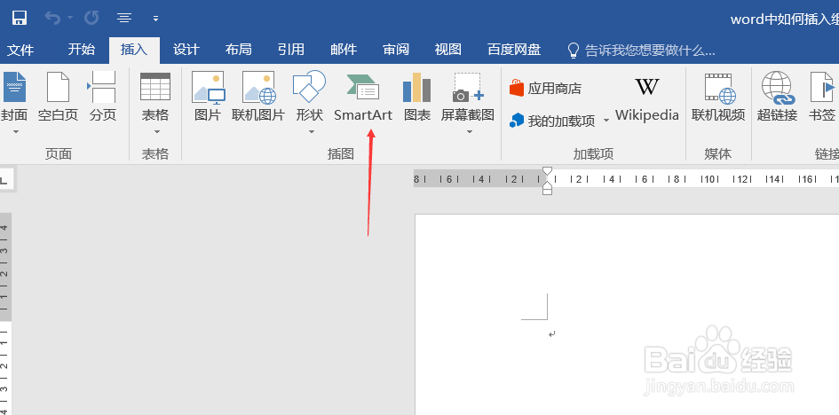 word中如何插入组织机构图