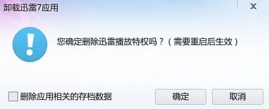 怎么删除迅雷7已安装的应用软件