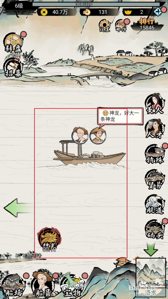 《我在古代有船队》如何向神龙许愿