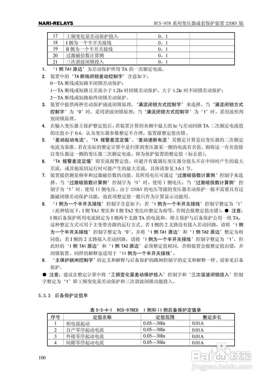 RCS-978系列变压器成套保护装置220kV版技术说明书:[11]