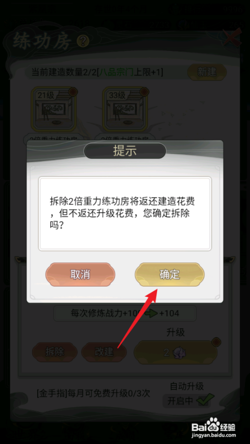如何在不一样的修仙宗门2中拆除练功房?