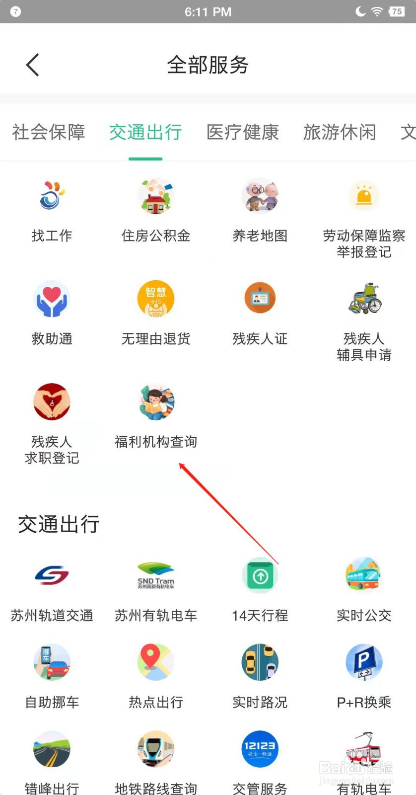 苏周到APP如何查看福利机构
