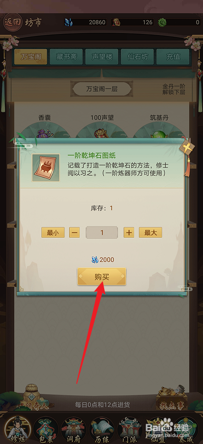 逍遥修真如何购买【一阶乾坤石图纸】