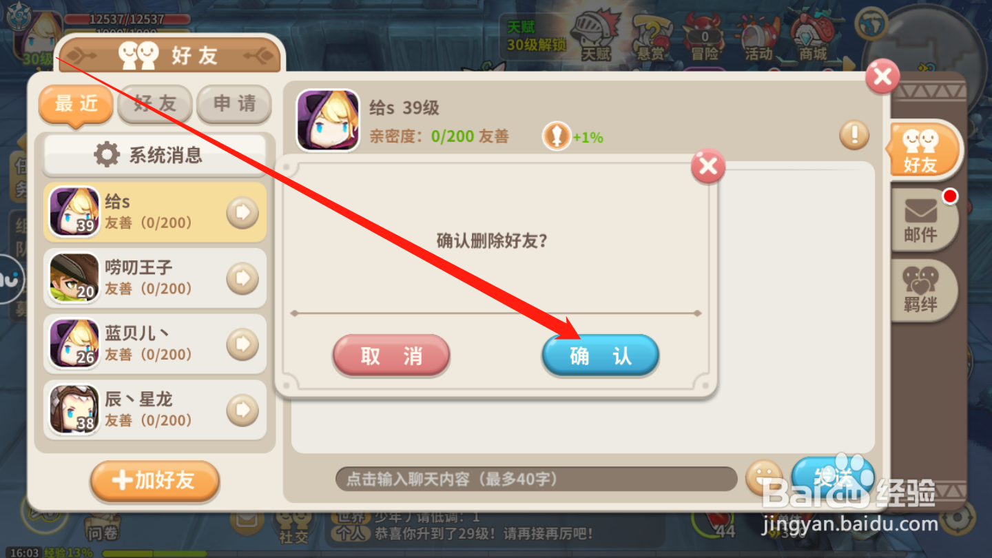 光明骑士如何删除好友