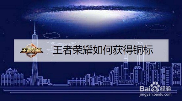 王者荣耀如何获得铜标