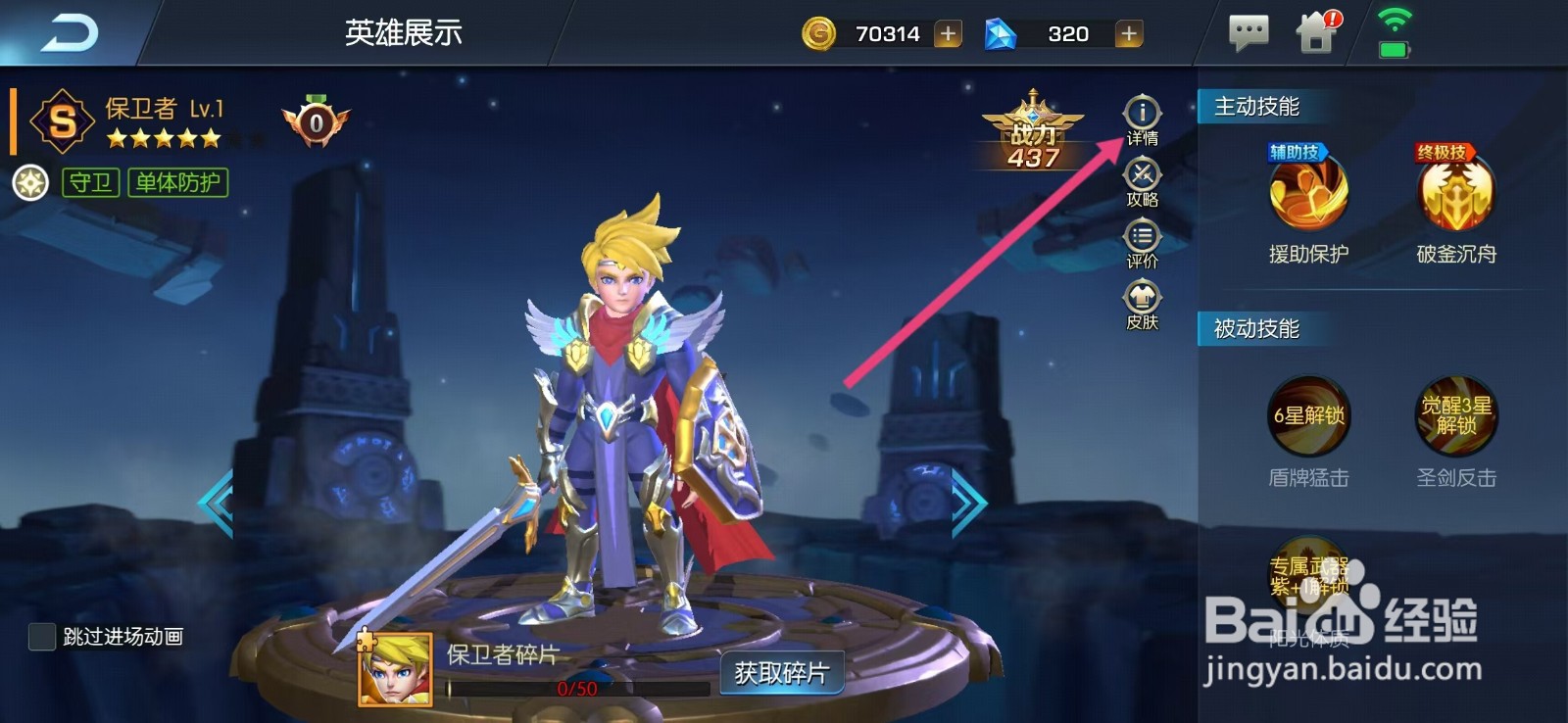 光之守望如何查看保卫者的【详情】