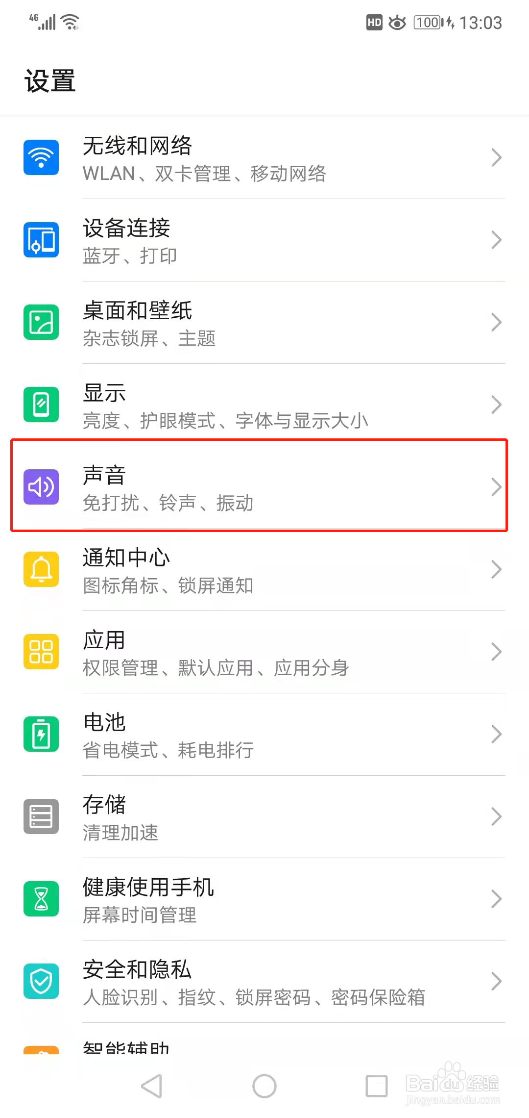 华为手机如何关闭锁屏提示音