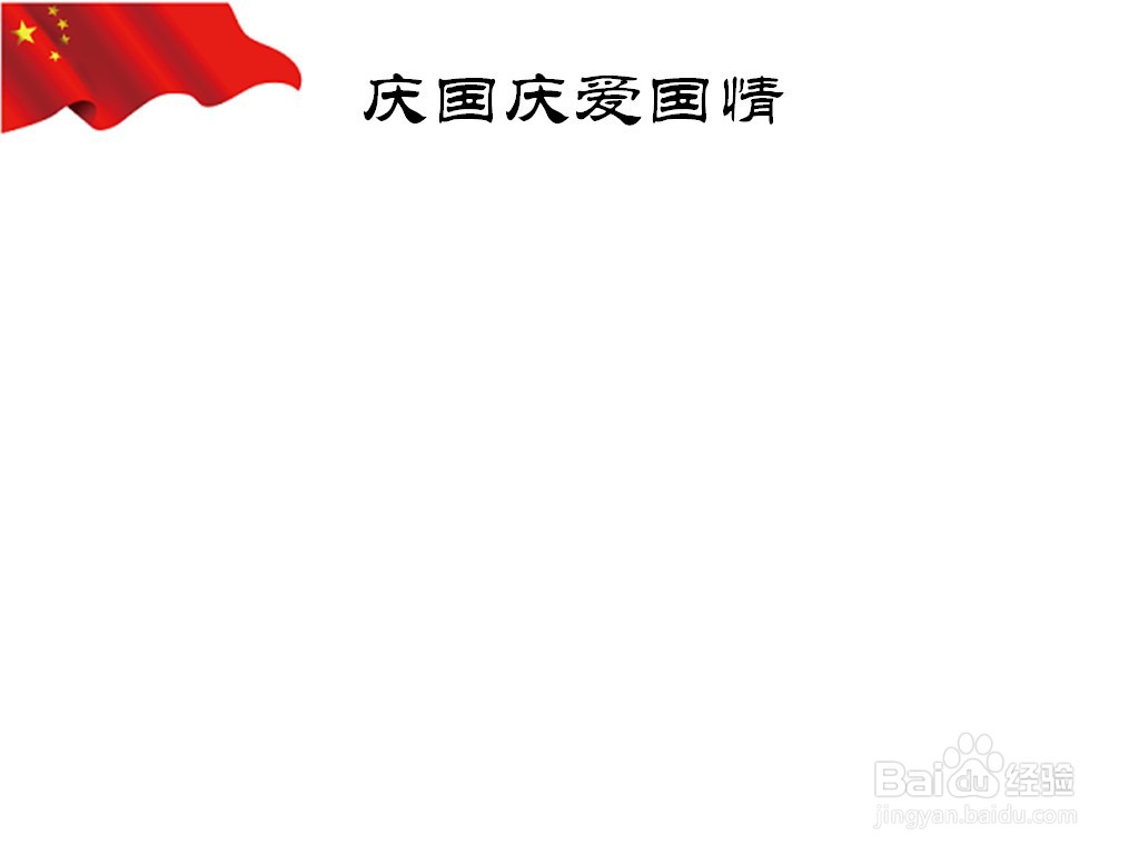 庆国庆爱国情手抄报