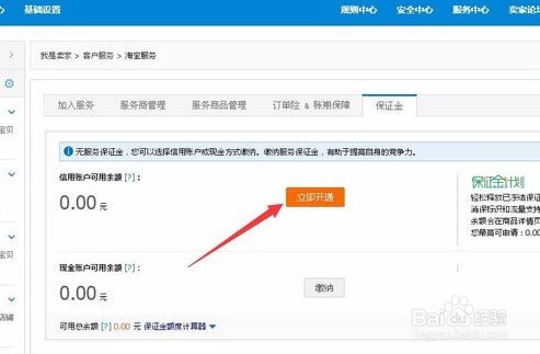 淘宝店怎样交消费者保证金