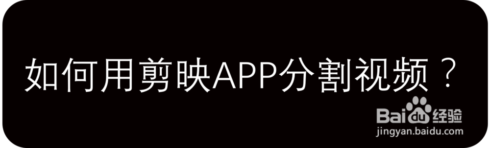 如何用剪映APP分割视频？