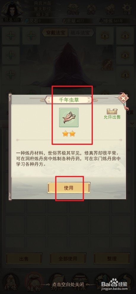 凡人传说如何使用千年虫草