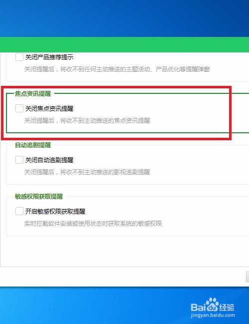 怎样在360安全卫士中开启焦点资讯提醒呢？