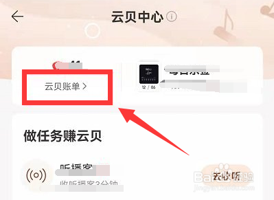 网易云音乐云贝账单怎么查看