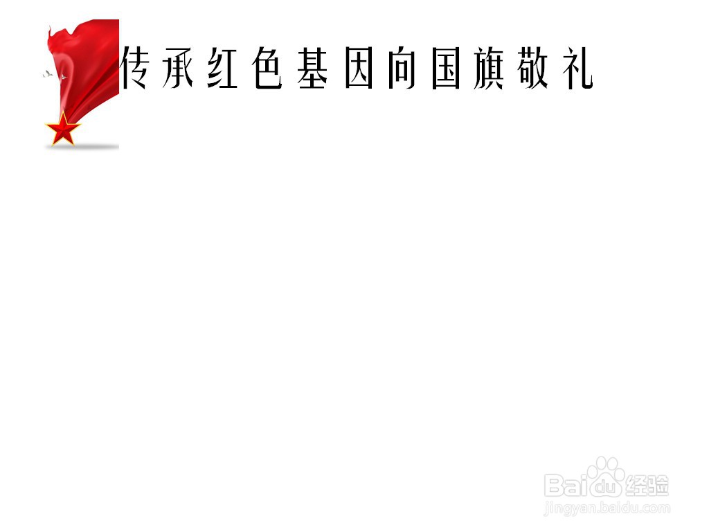 传承红色基因向国旗敬礼手抄报