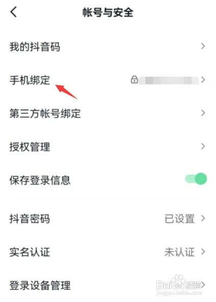 抖音怎样更换绑定的手机号