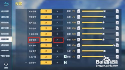 荒野行动如何才能关闭脚步音效