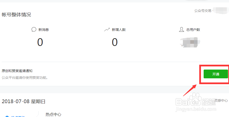 公众号如何开通原创和赞赏功能