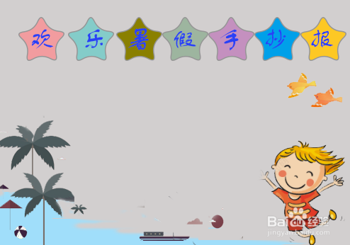 欢乐暑假的手抄报 简单