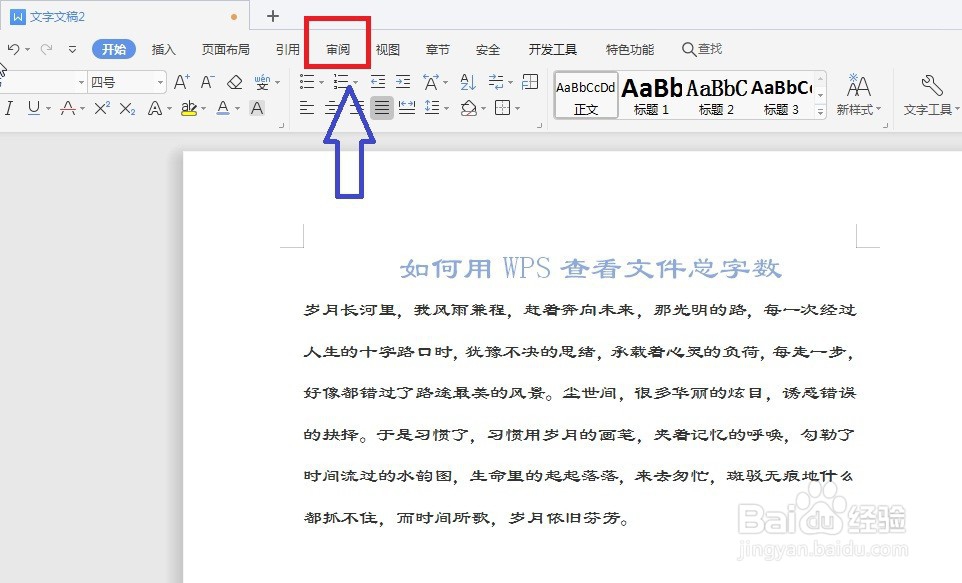 如何用WPS查看文件总字数