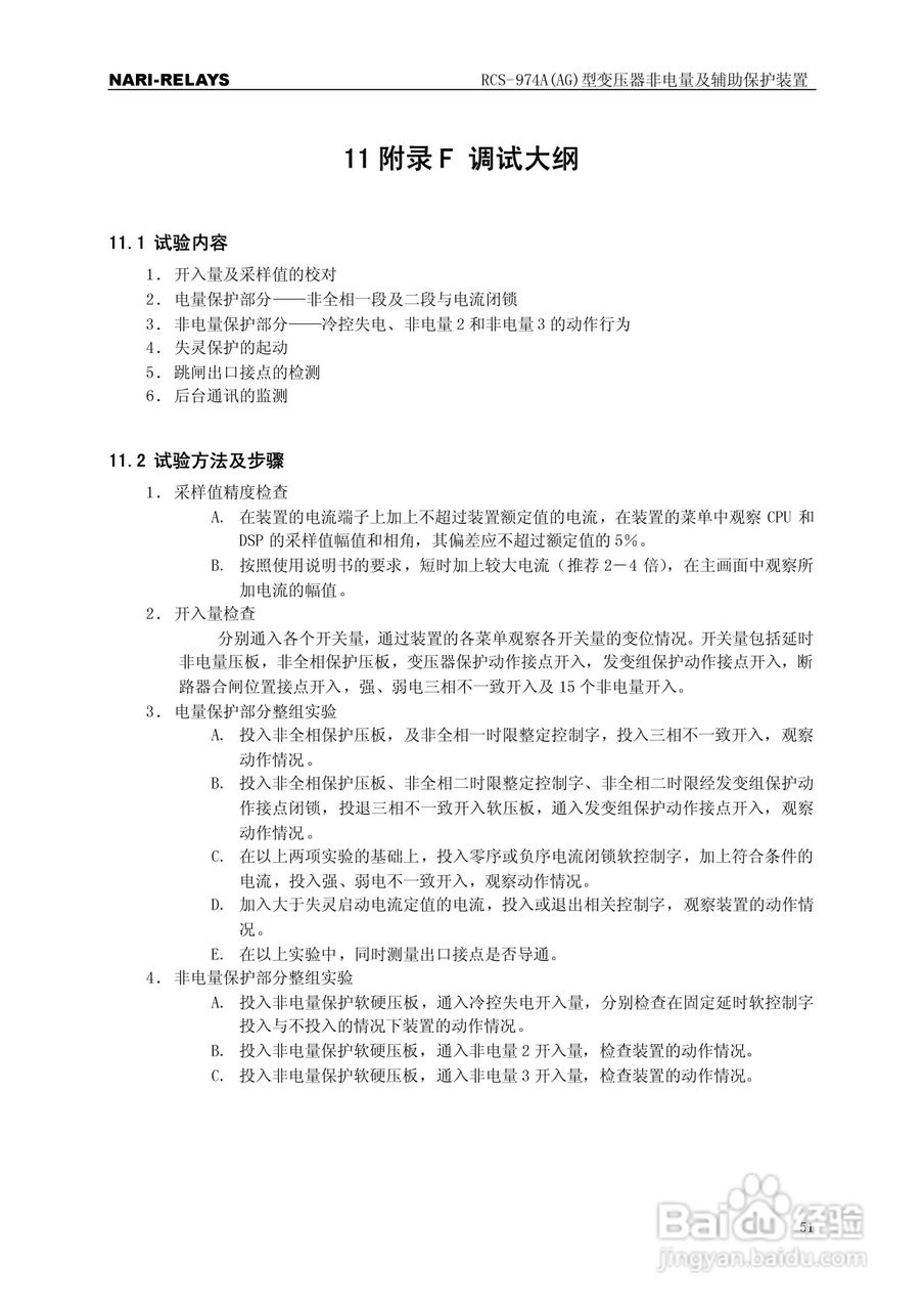 RCS-974A(AG)型变压器非电量及辅助保护装置使用说明书:[6]