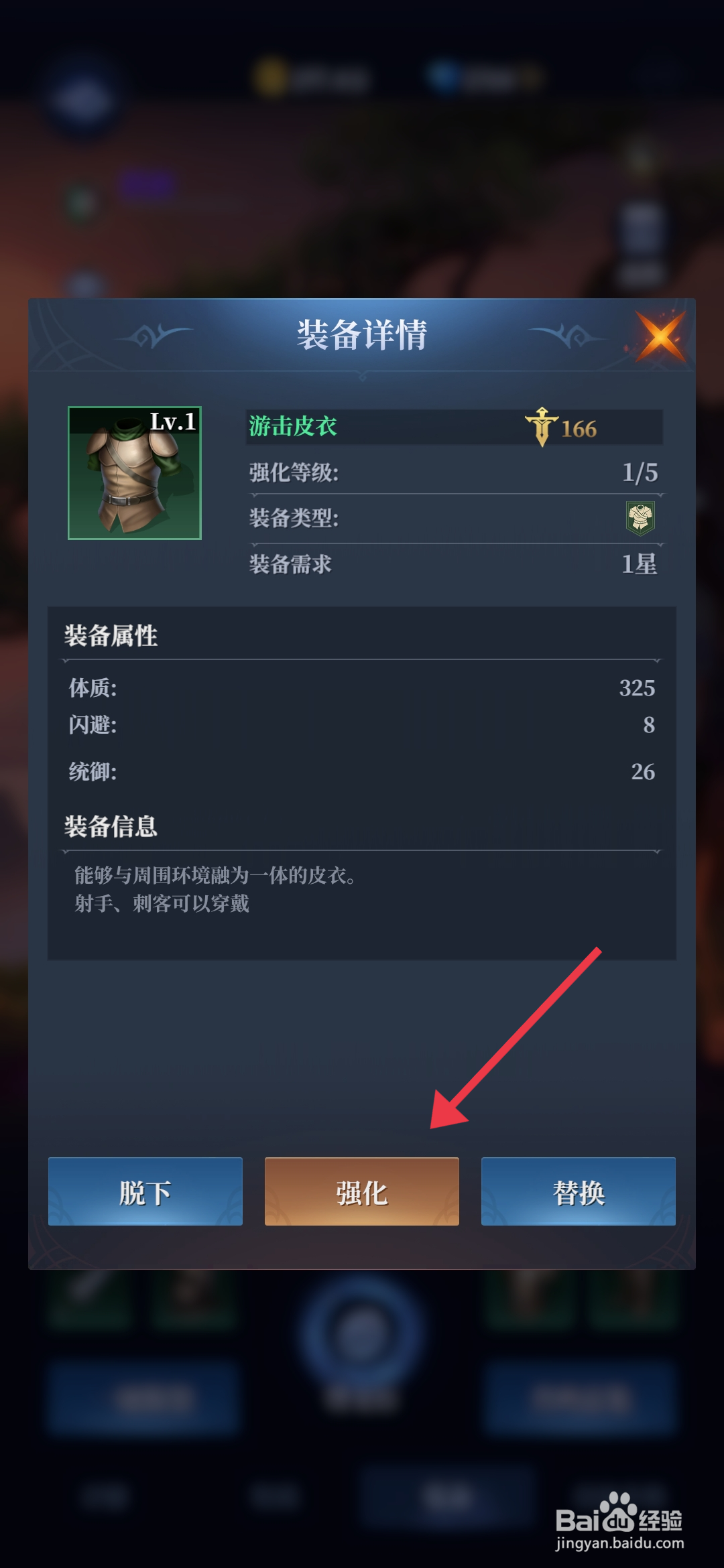 《利萨斯英雄》怎么强化游击皮衣？
