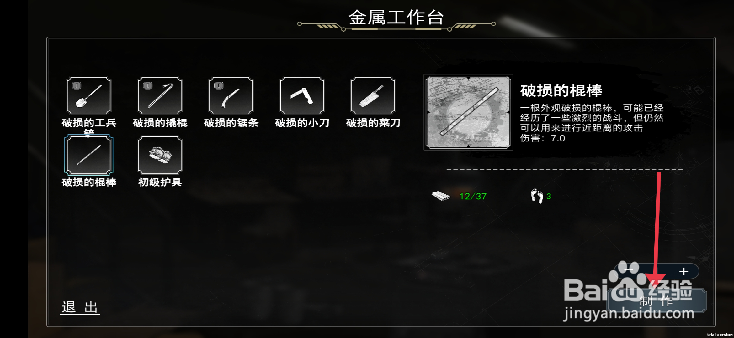 我在末日捡垃圾如何【制作破损的棍棒】？