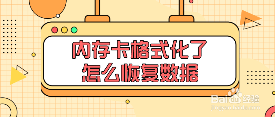 内存卡格式化了怎么恢复数据这一招超好用