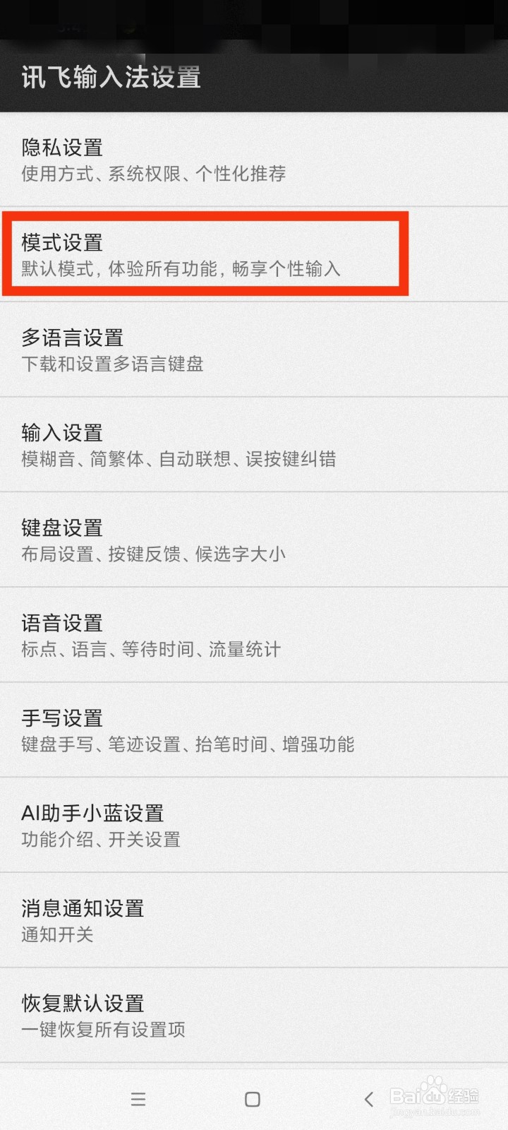 讯飞输入法怎么设置长辈模式？