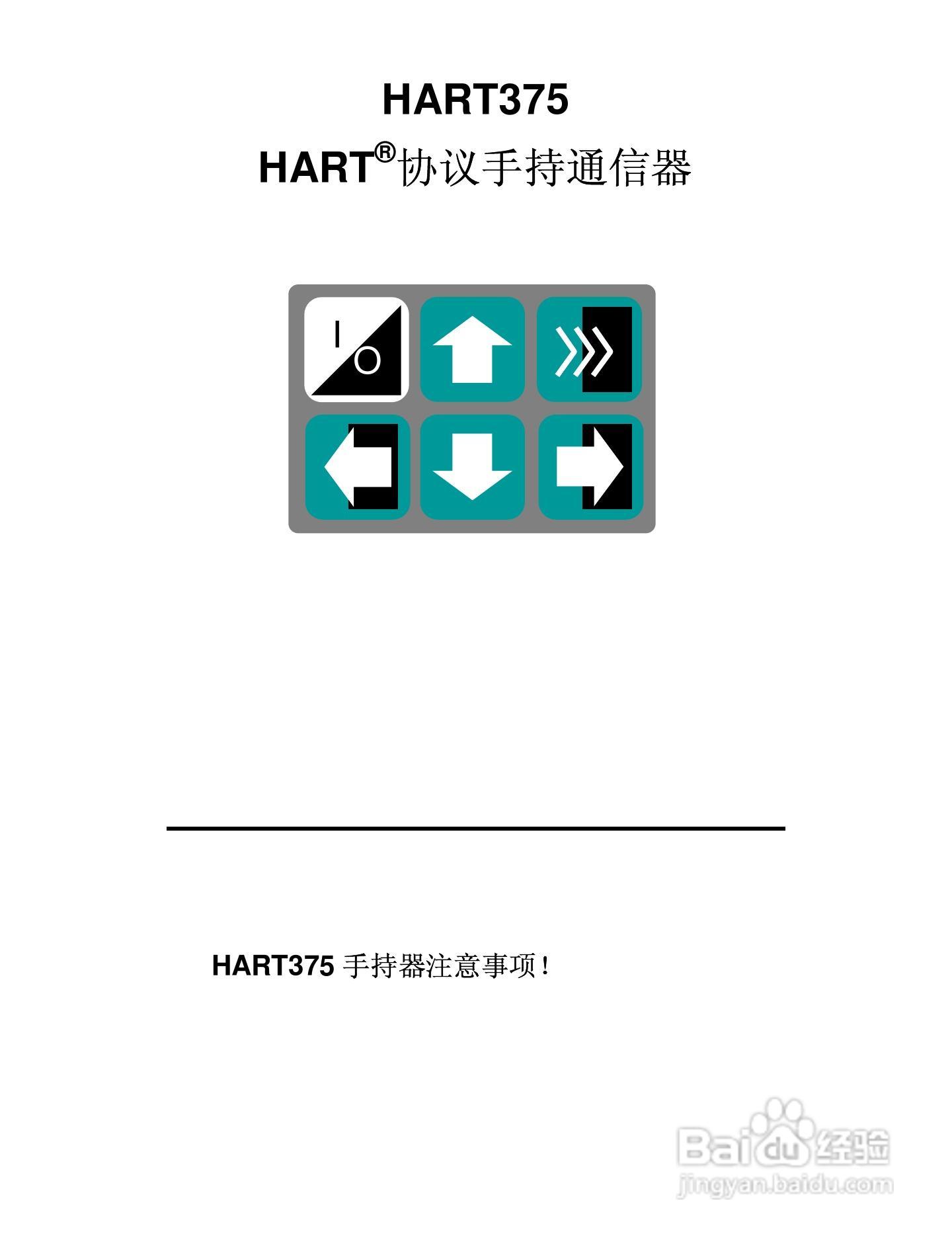 HART375通信器使用说明书:[1]