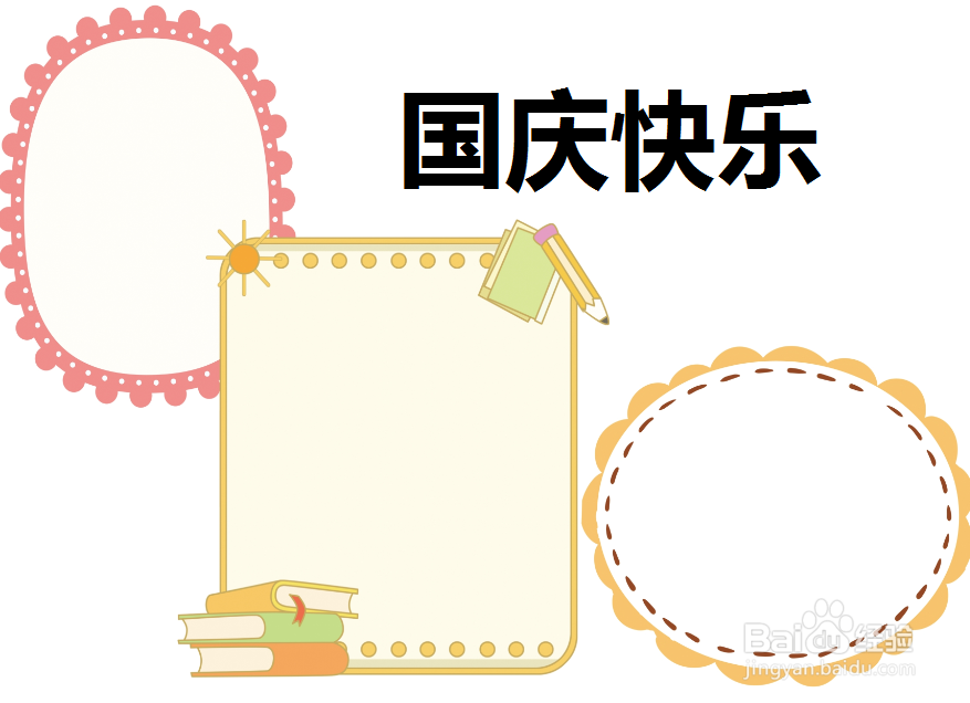 国庆快乐手抄报图片