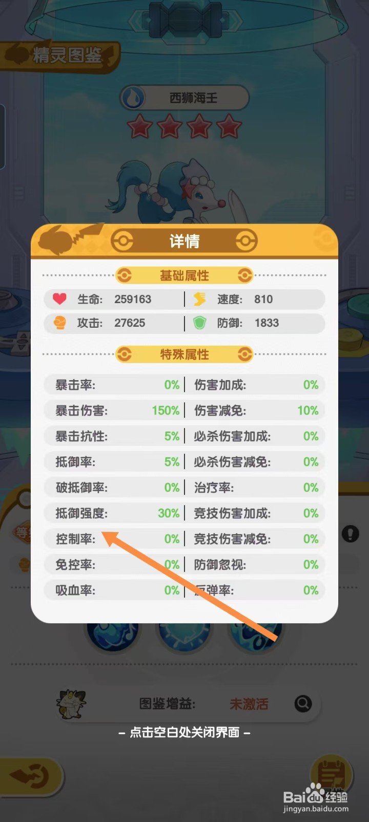 口袋王牌怎样查看西狮海壬的【控制率】