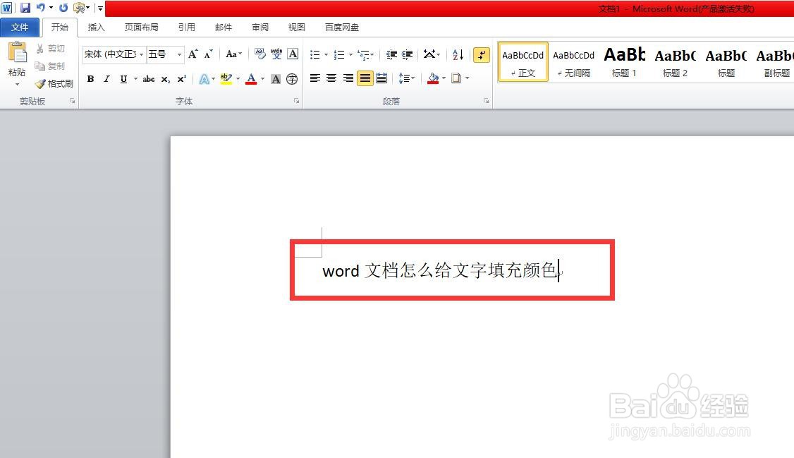 word文档怎么给文字填充颜色