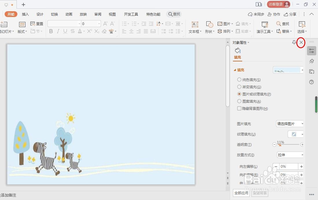 wps演示怎么换背景