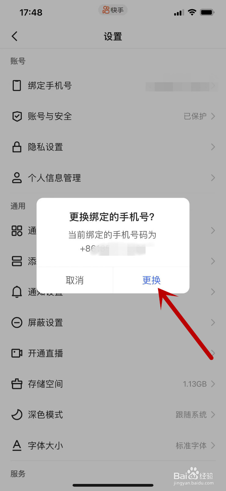 如何更换快手绑定的手机号