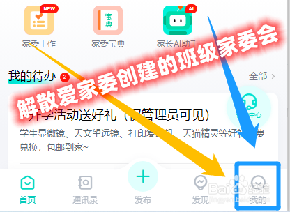 如何解散爱家委创建的班级家委会