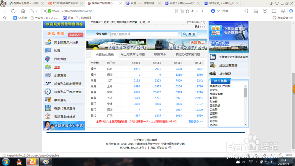 如何用电脑在网上购买火车票